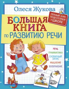 Олеся Жукова: Большая книга по развитию речи