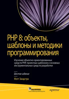 Мэтт Зандстра: PHP 8. Объекты, шаблоны и методики программирования