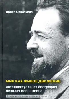 Ирина Сироткина: Мир как живое движение. Интеллектуальная биография Николая Бернштейна