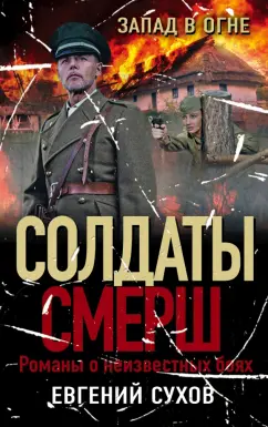 Евгений Сухов: Запад в огне