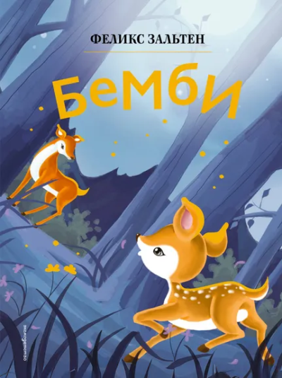 Зальтен Феликс: Бемби (ил. Дин Сяожун)