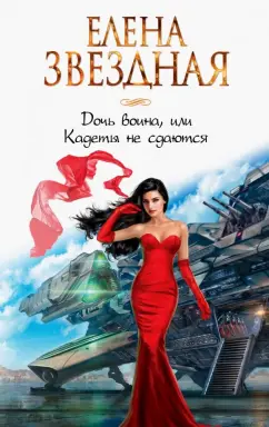 Елена Звездная: Дочь воина, или Кадеты не сдаются
