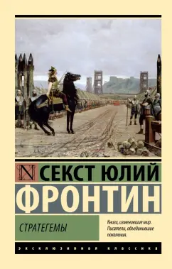 Секст Фронтин: Стратегемы
