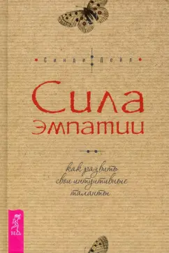 Синди Дейл: Сила эмпатии. Как развить свои интуитивные таланты