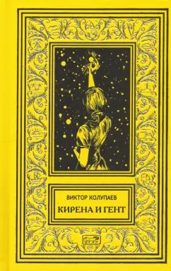 Виктор Колупаев: Кирена и Гент