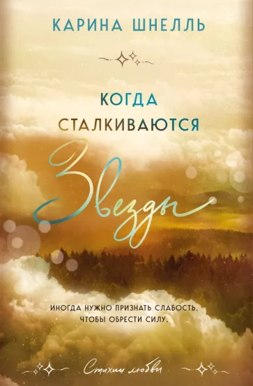 Карина Шнелль: Когда сталкиваются звезды