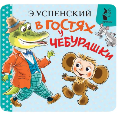 Успенский Эдуард Николаевич: В гостях у Чебурашки