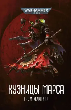 Грэм Макнилл: Кузницы Марса
