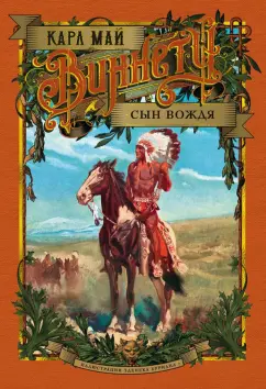 Карл Май: Виннету. Сын вождя