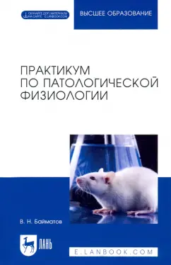 Валерий Байматов: Практикум по патологической физиологии. Учебное пособие для вузов