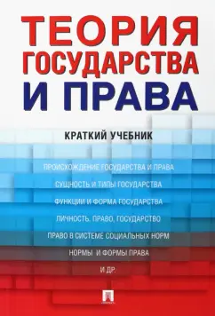 Малько, Липинский, Мусаткина: Теория государства и права. Краткий учебник