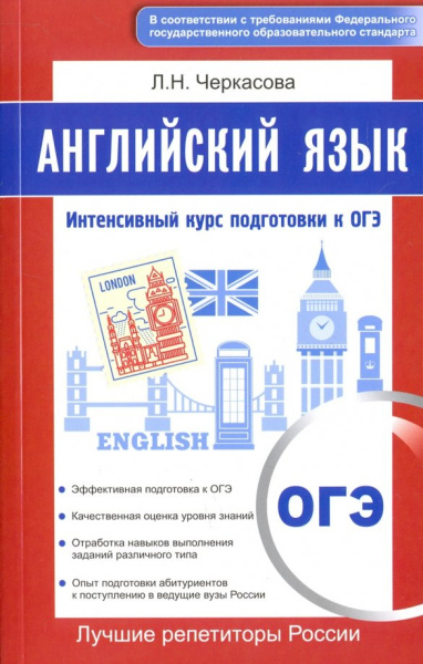 Любовь Черкасова: Английский язык. Интенсивный курс подготовки к ОГЭ