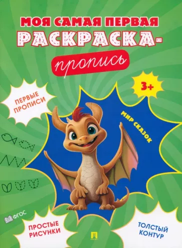 Мир сказок. Пропись. 3+. ФГОС