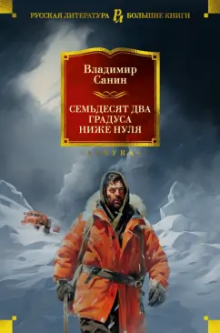 Владимир Маркович Санин: Семьдесят два градуса ниже нуля. Роман, повести