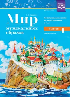 Светлана Конкевич: Мир музыкальных образов. Конспекты музыкальных занятий для старших дошкольников 6-7 лет. Выпуск 1