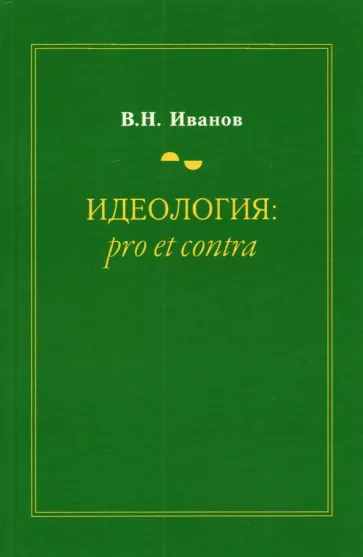 Вилен Иванов: Идеология. Pro et contra. Монография
