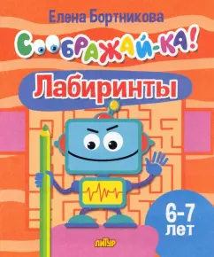 Елена Бортникова: Лабиринты. Для детей 6-7 лет