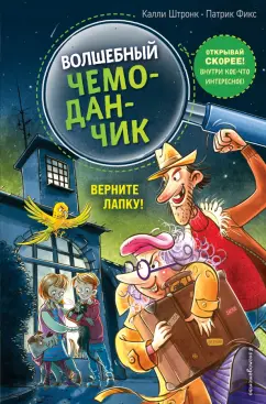 Калли Штронк: Верните Лапку!