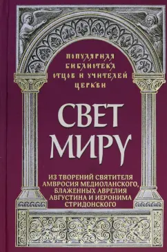 Анастасия Савчук: Свет миру. Из творений святителя Амвросия Медиоланского, блаженных Аврелия Августина