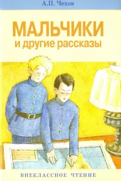 Антон Чехов: Мальчики и другие рассказы