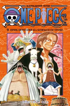 Эйитиро Ода: One Piece. Большой куш. Книга 9. Приключения на божьем острове
