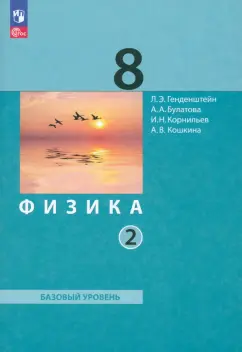 Лев Генденштейн: Физика. Базовый уровень. 8 класс. Учебное пособие. В 2-х частях. Часть 2. ФГОС
