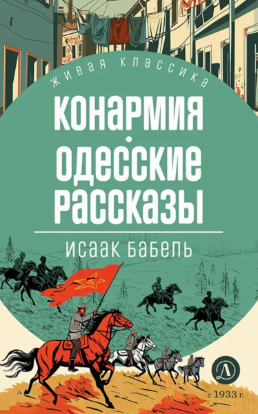 Бабель И.Э.: Бабель. Конармия. Одесские рассказы. Живая классика.