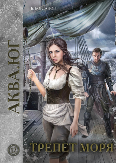 Борис Богданов: Трепет моря