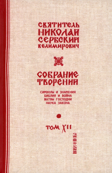 Святитель Николай Сербский (Велимирович): Собрание творений. В 12 томах. Том 12. Жатвы Господни