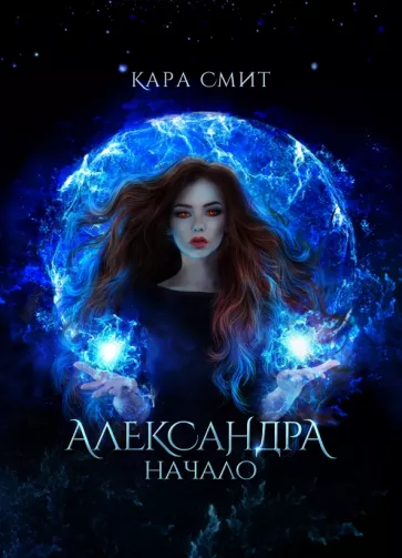 Кара Смит: Александра. Начало