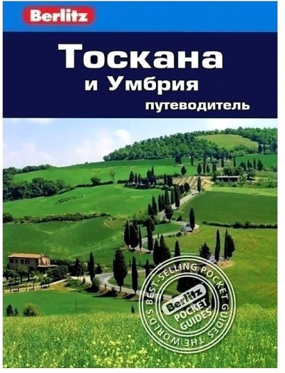  Бруер Стефен: Тоскана и Умбрия.Путеводитель/Berlitz