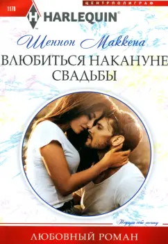 Шеннон Маккена: Влюбиться накануне свадьбы