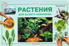 Питер Хискок: Растения для вашего аквариума