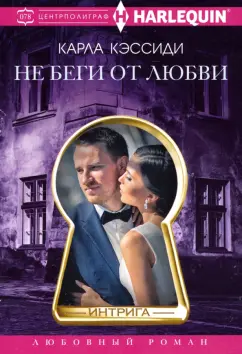Карла Кэссиди: Не беги от любви