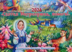 Православный календарь 2024 для детей и родителей Святая Матронушка, помоги!