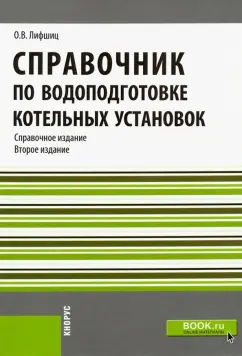 Ольга Лифшиц: Справочник по водоподготовке котельных установок. Справочное издание