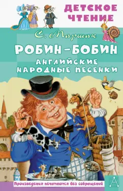 Самуил Маршак: Робин-Бобин. Английские народные песенки