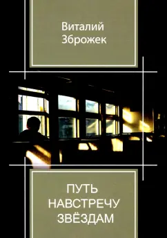 Виталий Зброжек: Путь навстречу звездам