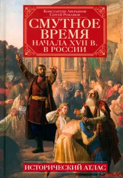 Аверьянов, Ромашов: Смутное время начала XVII в. в России. Исторический атлас