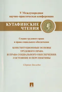Лютов, Кобзева, Крылов: Конституционные основы трудового права и права социального обеспечения. Состояние и перспективы