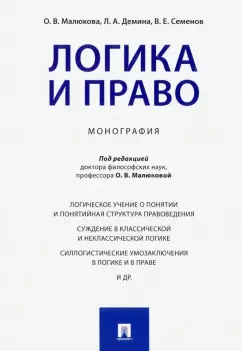 Малюкова, Демина, Семенов: Логика и право. Монография