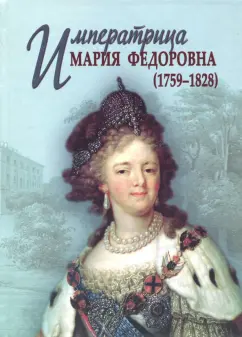 Энгельгарт, Куприянов, Модзалевский: Императрица Мария Федоровна (1759-1828)