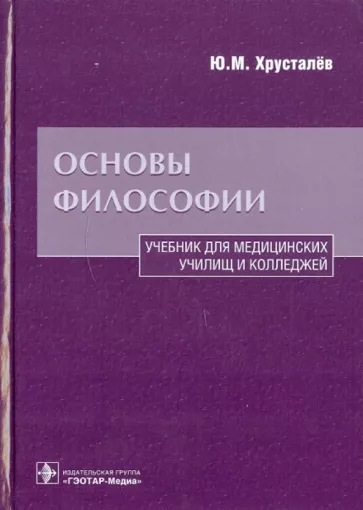 Юрий Хрусталев: Основы философии. Учебник для медицинских училищ и колледжей