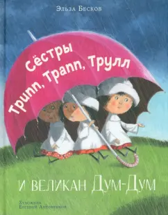 Эльза Бесков: Сестры Трипп, Трапп, Трулл и великан Дум-Дум