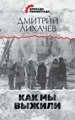 Дмитрий Лихачев: Как мы выжили