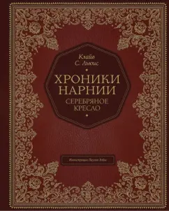 Клайв Льюис: Серебряное кресло