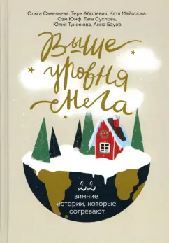 Савельева, Майорова, Бауэр: Выше уровня снега. 22 зимние истории, которые согревают