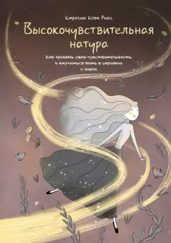 Ринг Коэн: Высокочувствительная натура