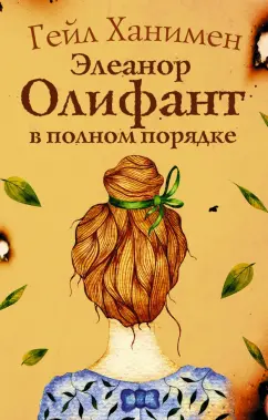 Гейл Ханимен: Элеанор Олифант в полном порядке
