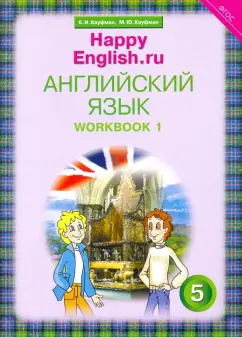 Кауфман, Кауфман: Английский язык. 5 класс. Рабочая тетрадь к учебнику Счастливый английский. Часть 1